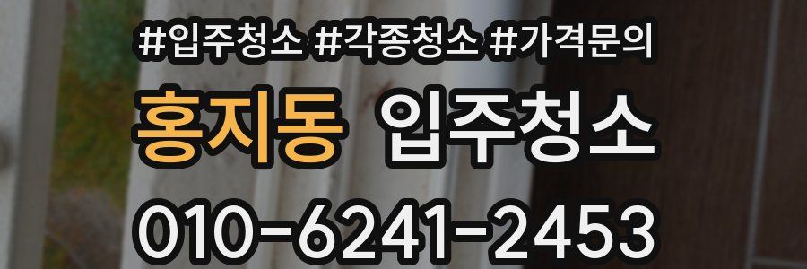 홍지동 이사청소