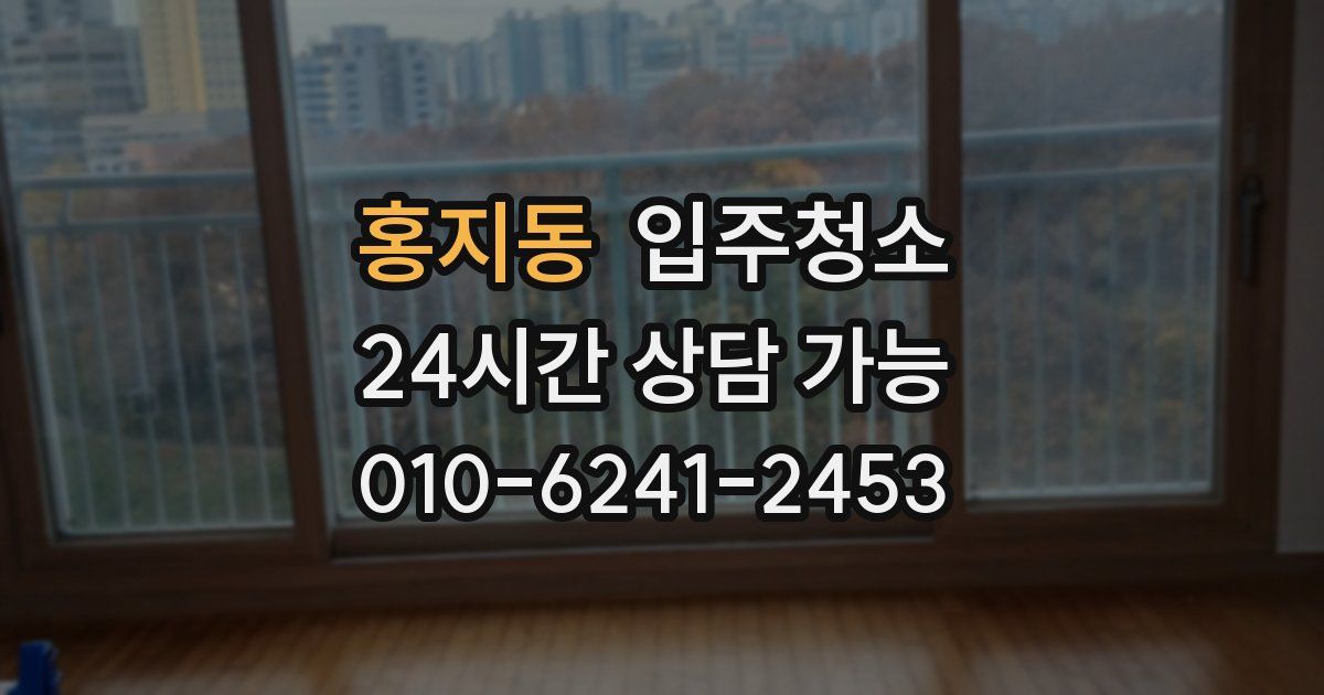 홍지동 입주청소