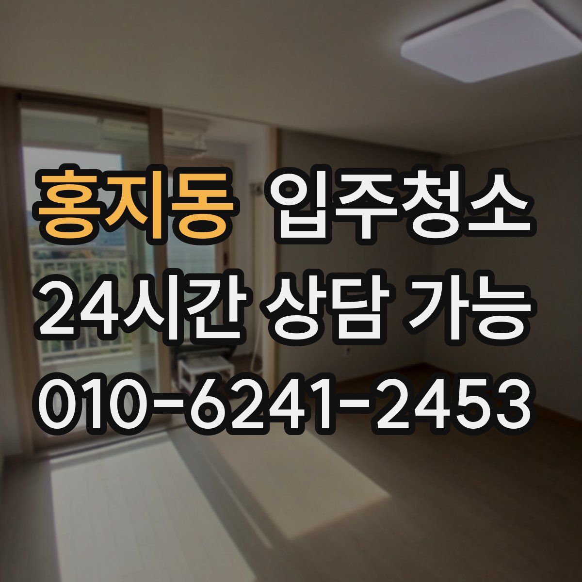 홍지동 원룸청소