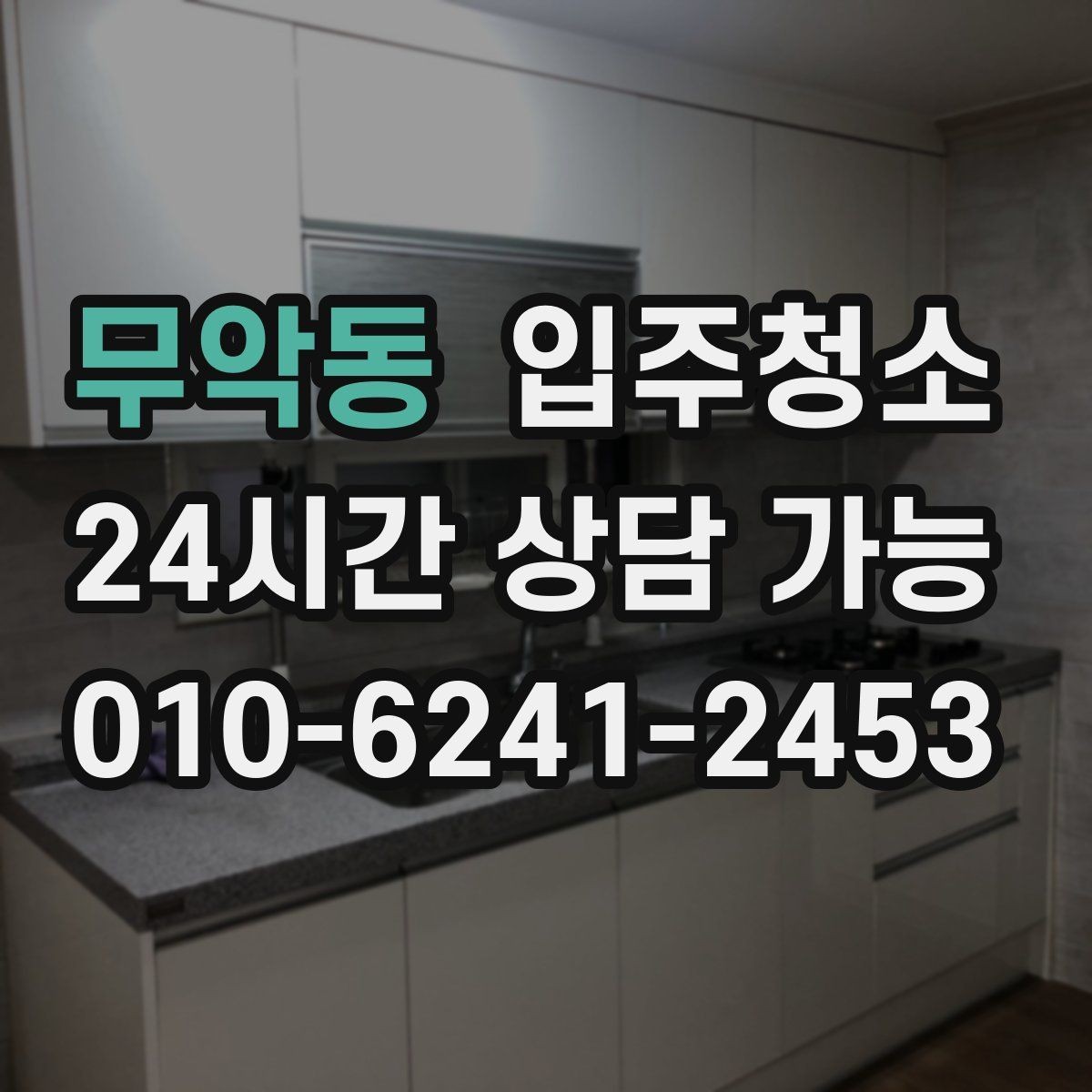 무악동 입주청소 입주 당일 아침 시간을 줄이는 현실적인 요령