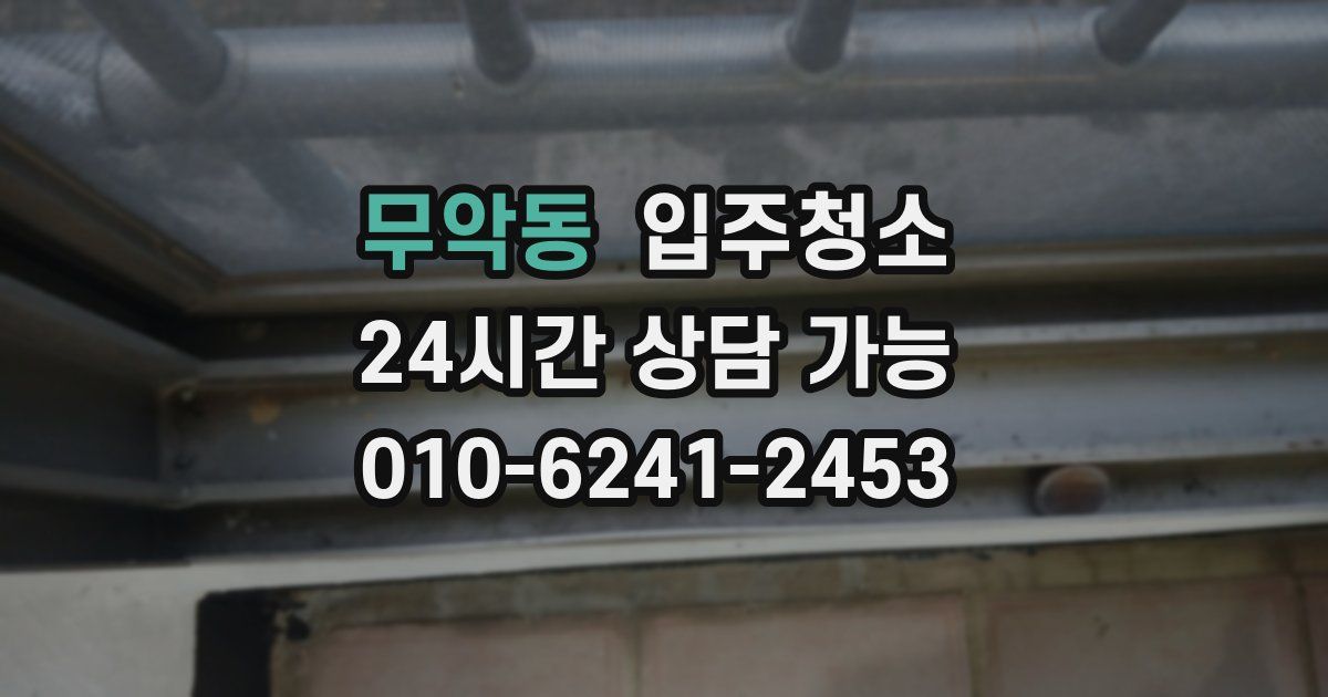 무악동 입주청소