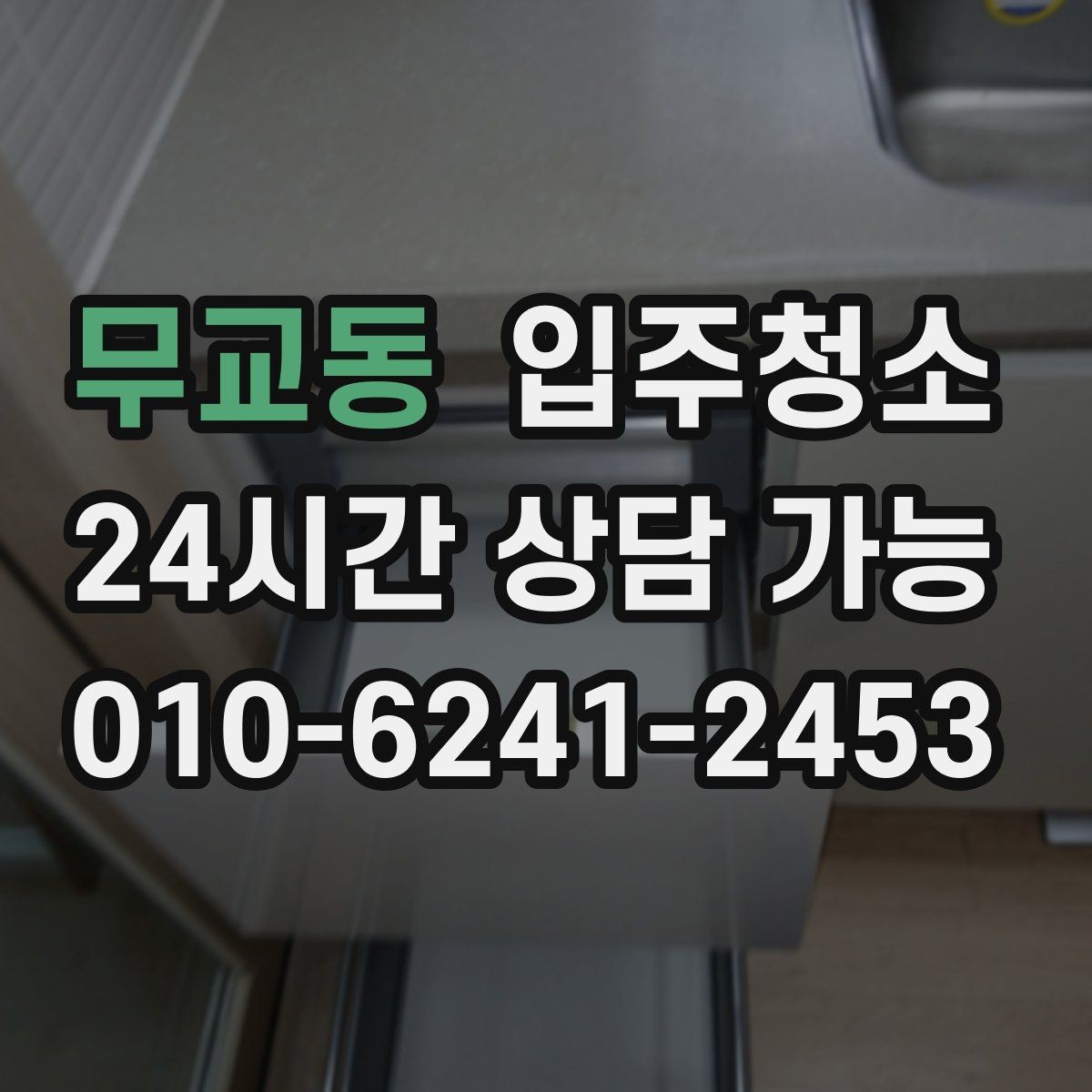 무교동 입주청소 전날 준비 체크리스트