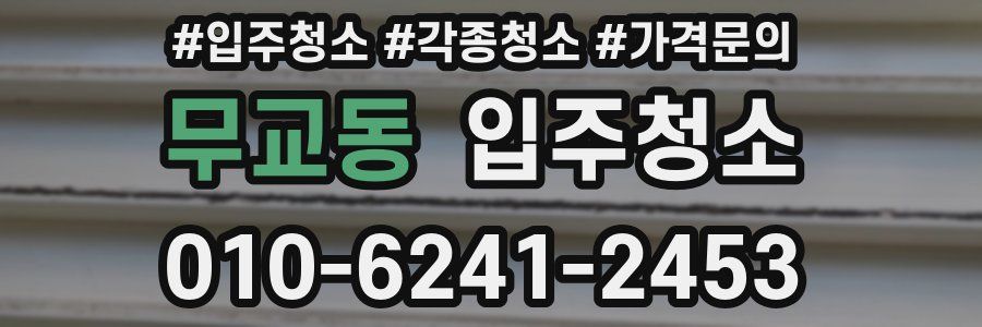 무교동 이사청소