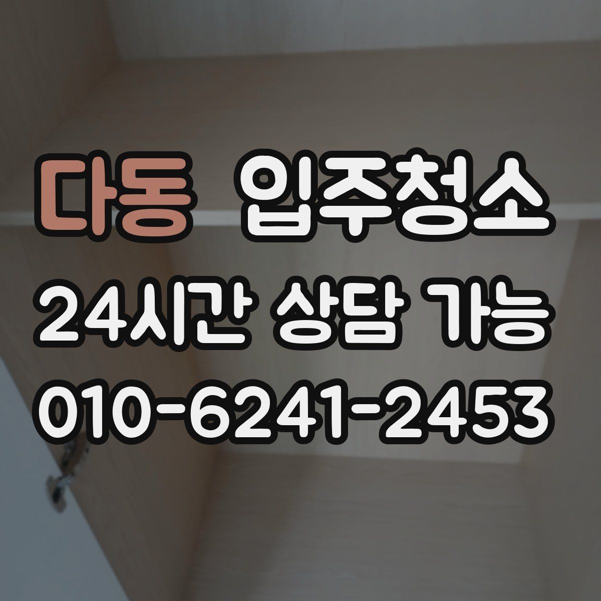 다동 입주청소 마루 틈새 먼지 정리하는 팁