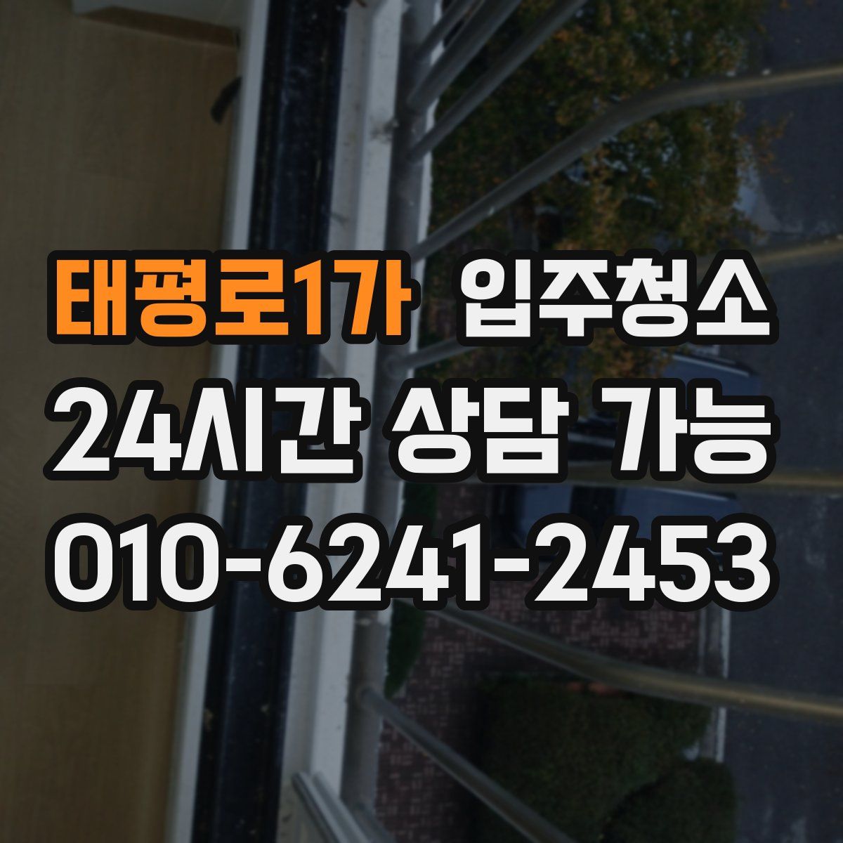 태평로1가 원룸청소