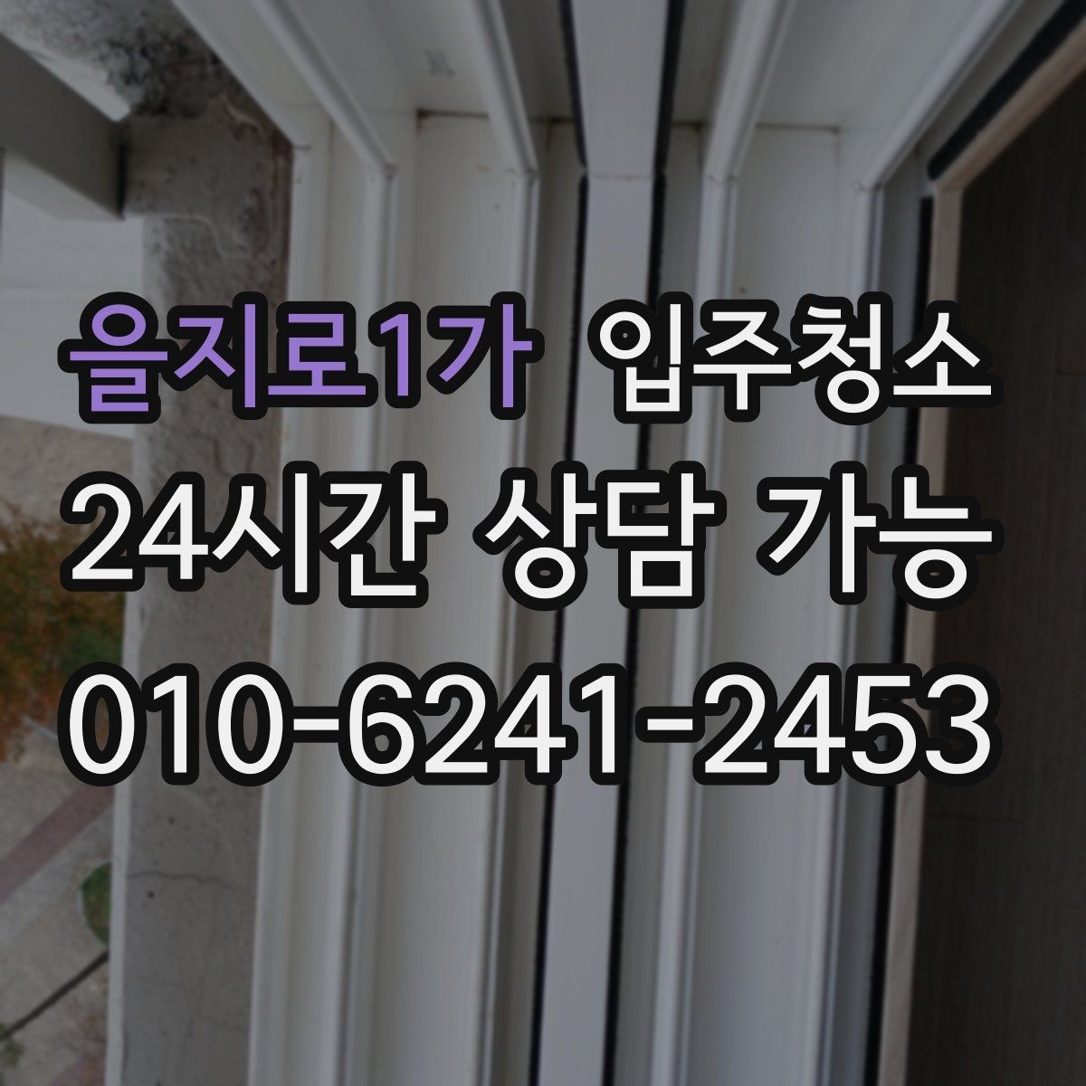 을지로1가 입주청소 방충망 주변 먼지 줄이는 정리법