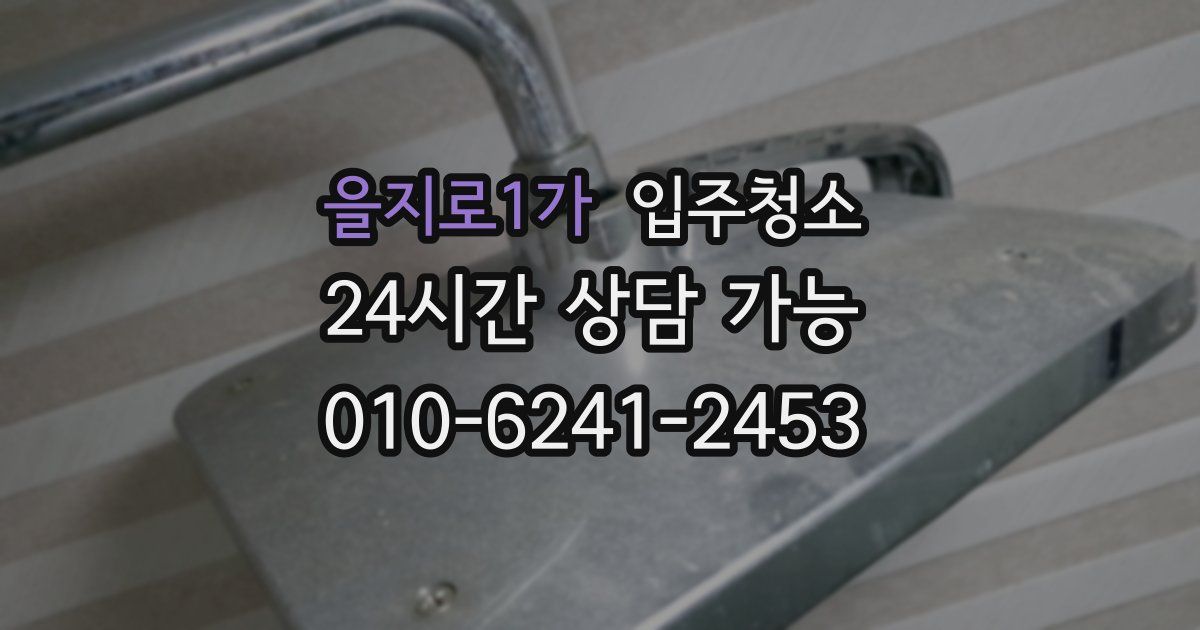 을지로1가 입주청소