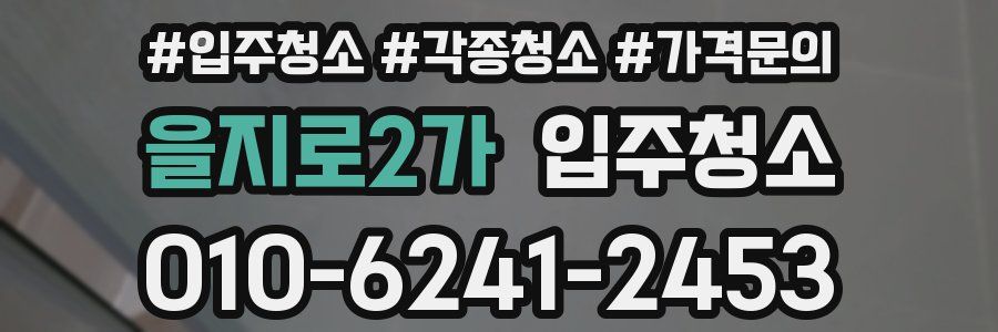 을지로2가 이사청소