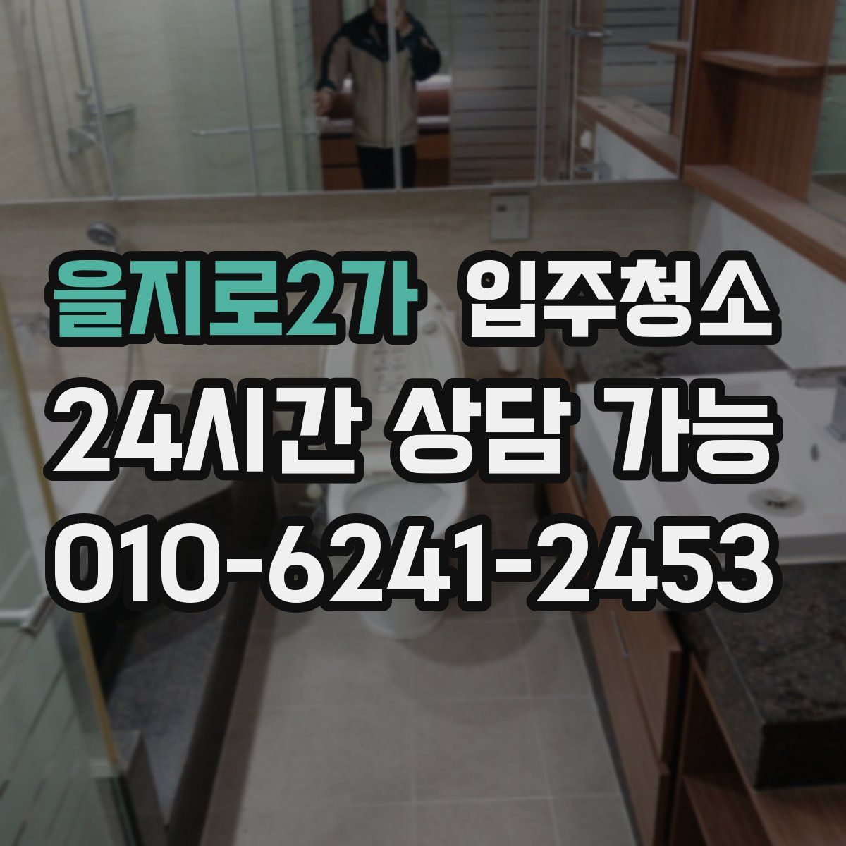 을지로2가 원룸청소