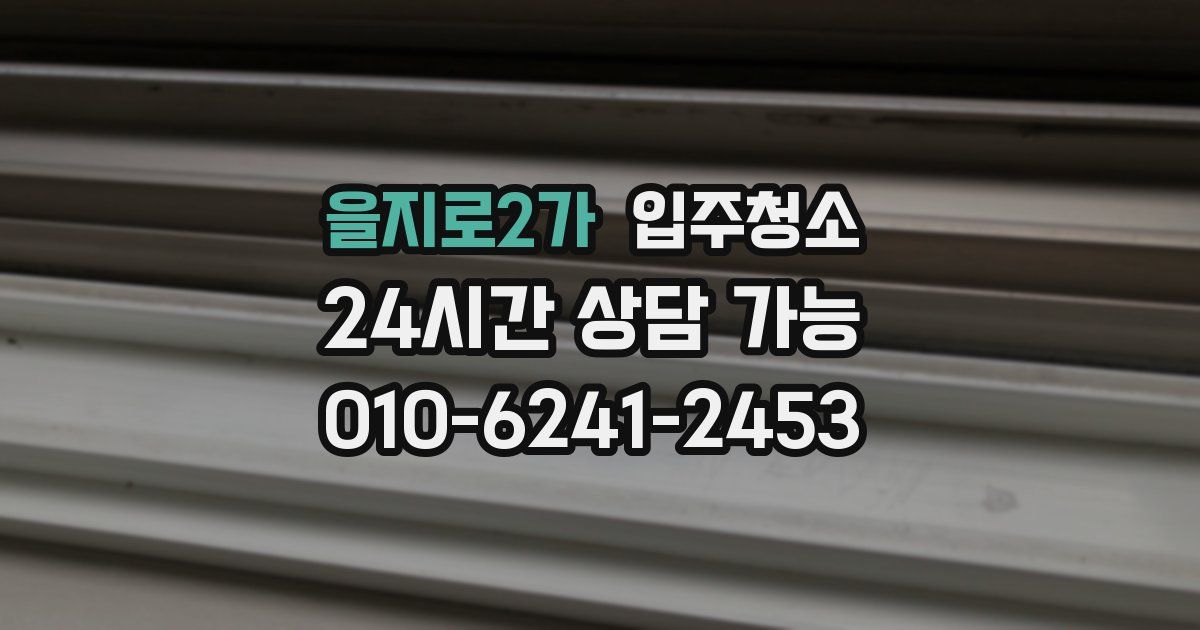 을지로2가 입주청소