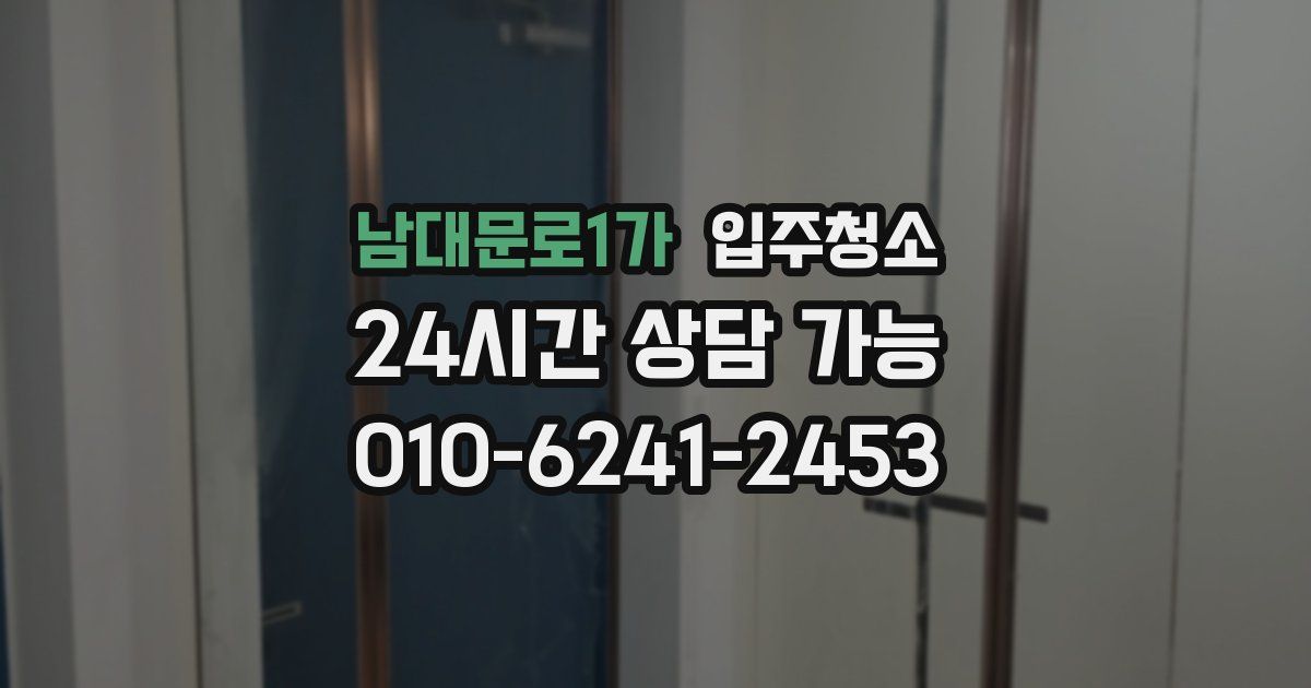 남대문로1가 입주청소