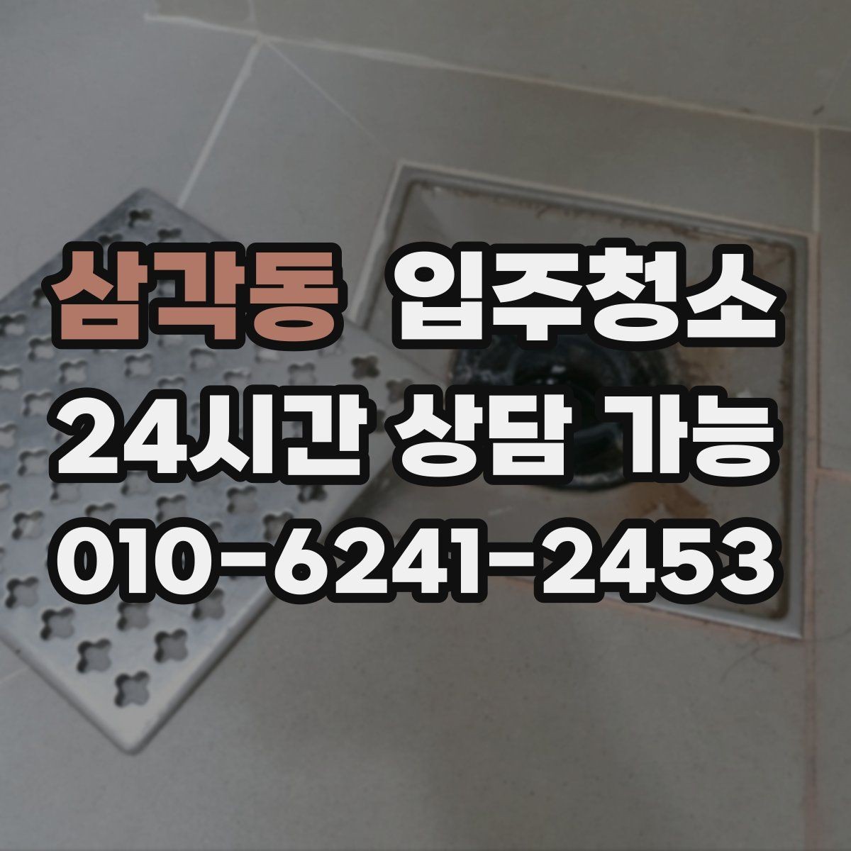 삼각동 입주청소 깔끔한 입주를 위해 지금 할 일