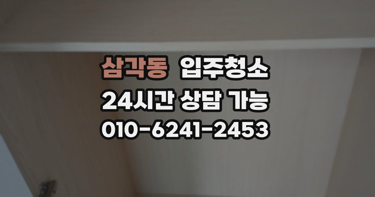 삼각동 입주청소