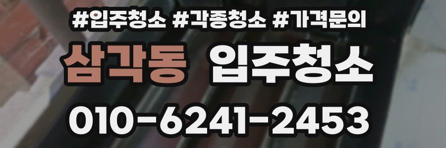 삼각동 이사청소