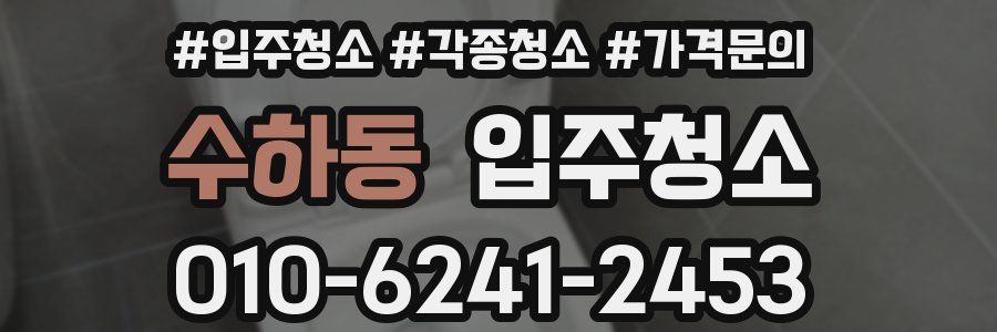 수하동 이사청소