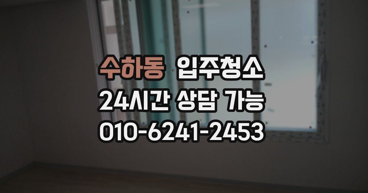 수하동 입주청소