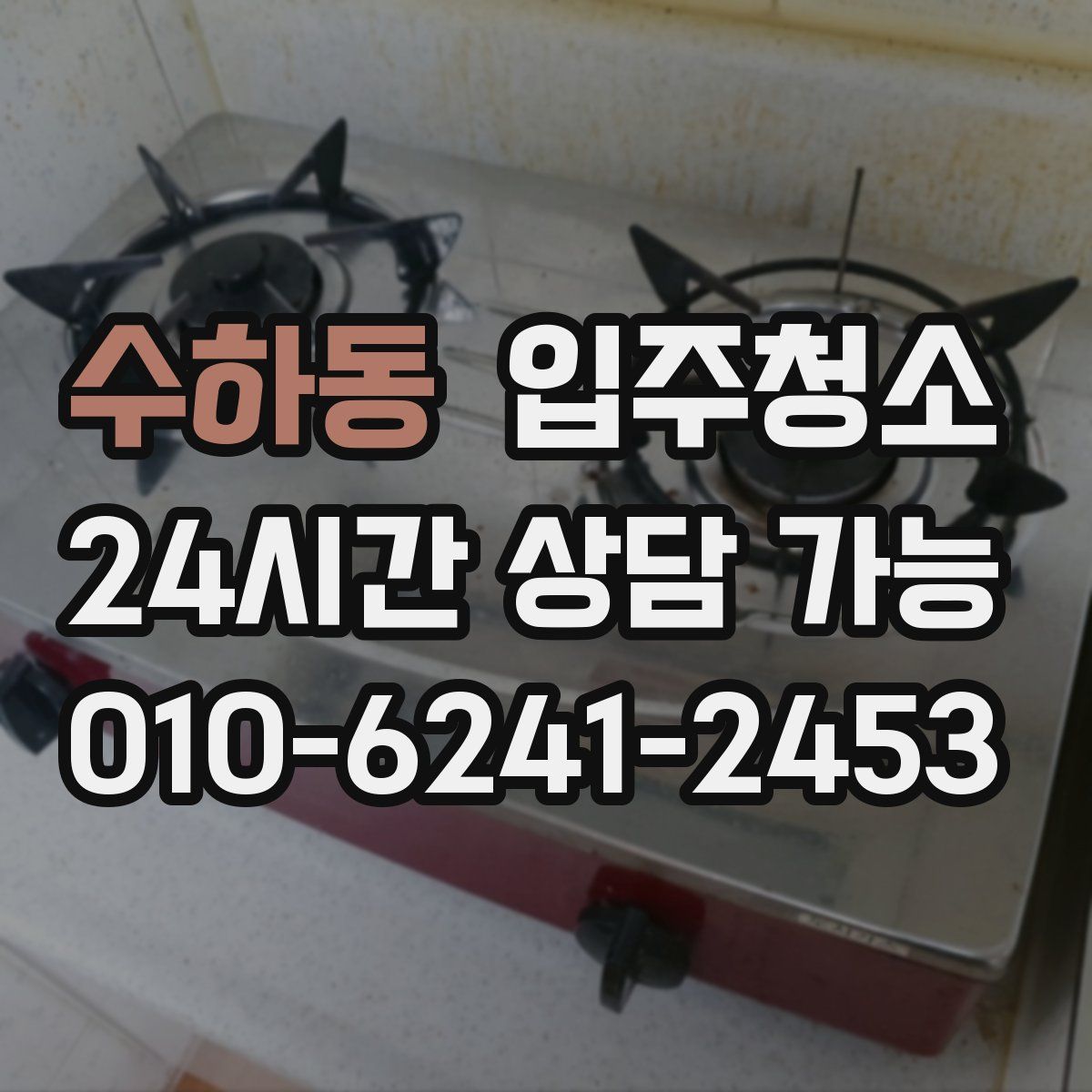 수하동 원룸청소