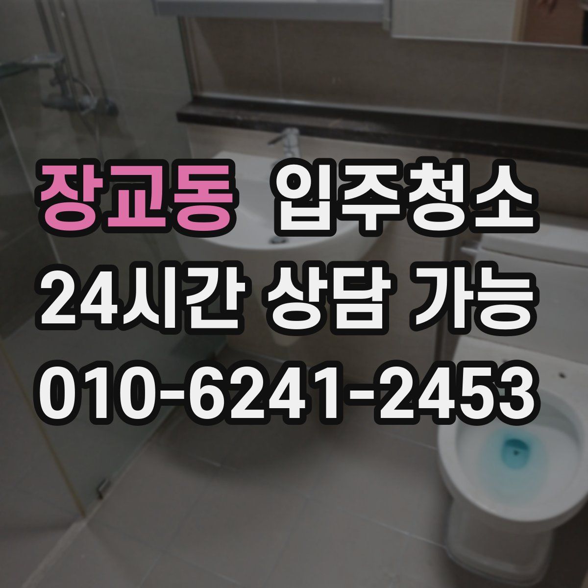 장교동 원룸청소