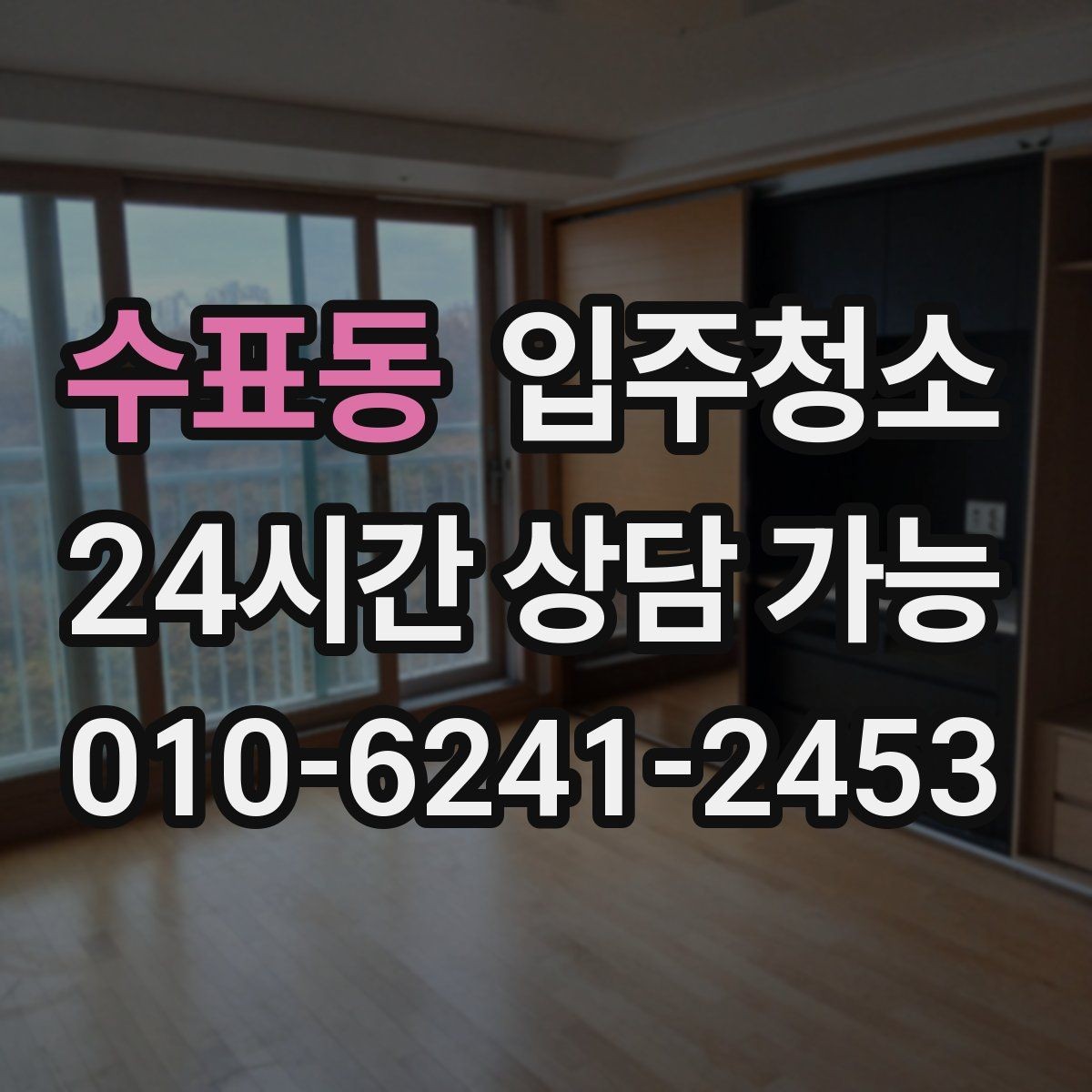 수표동 입주청소 입주 전에 커튼 설치 전 정리할 곳
