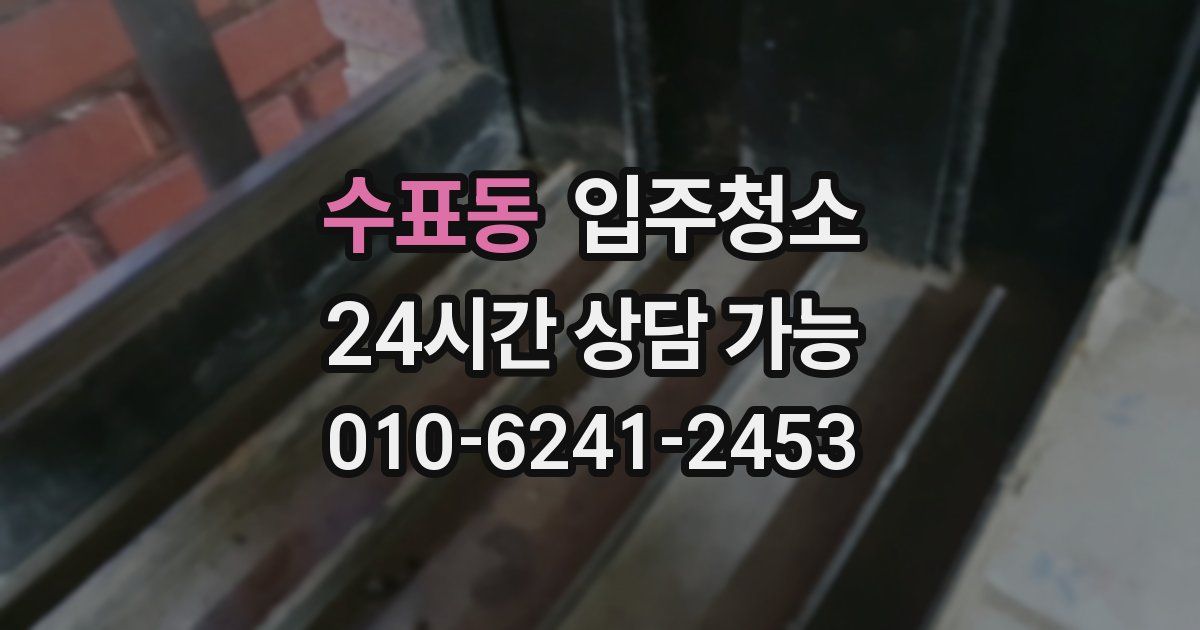 수표동 입주청소