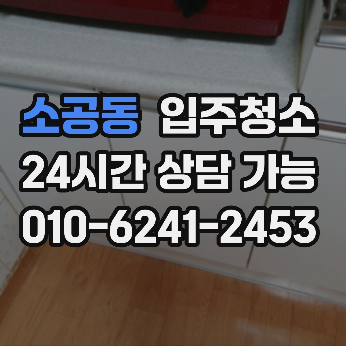 소공동 원룸청소