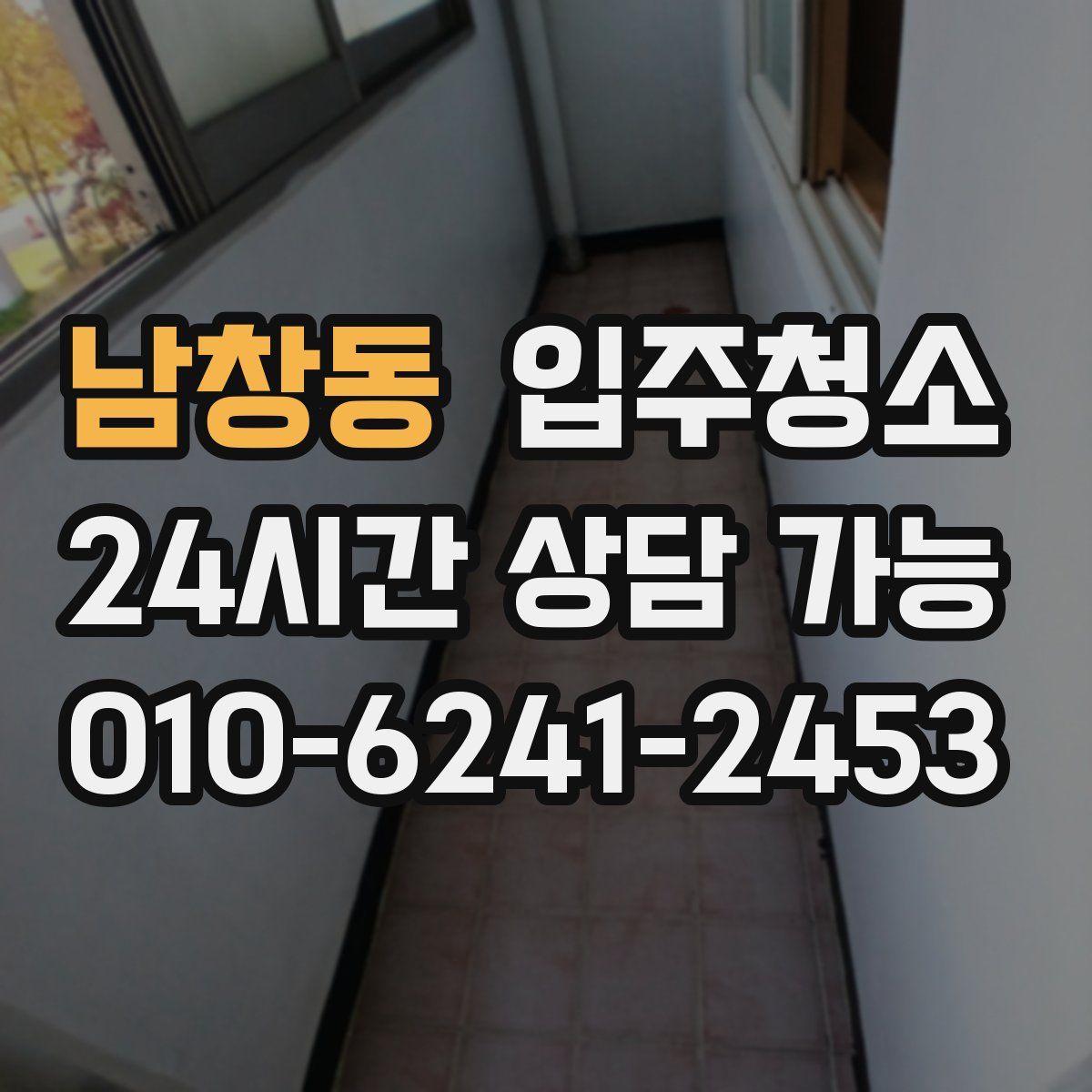 남창동 원룸청소