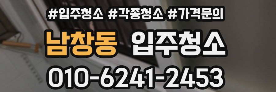 남창동 이사청소