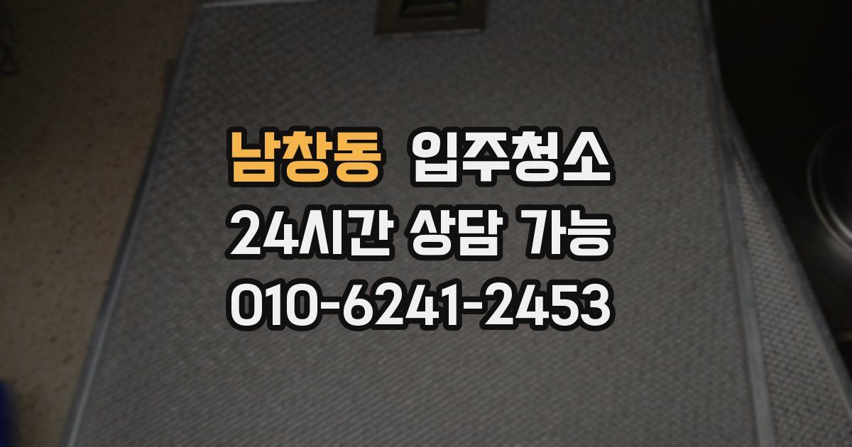 남창동 입주청소