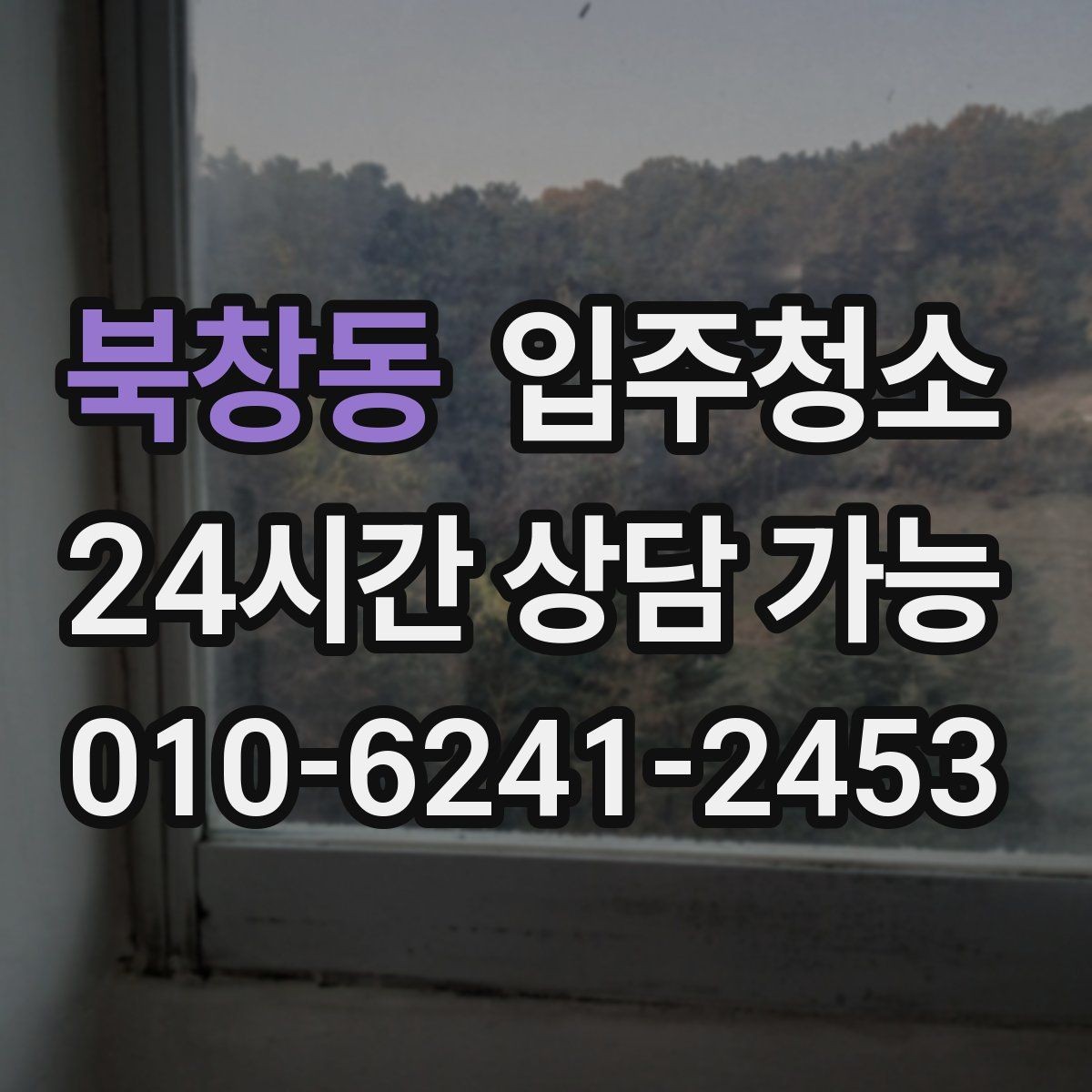북창동 입주청소 도로변 집이라 먼지 유입이 많을 때 대처