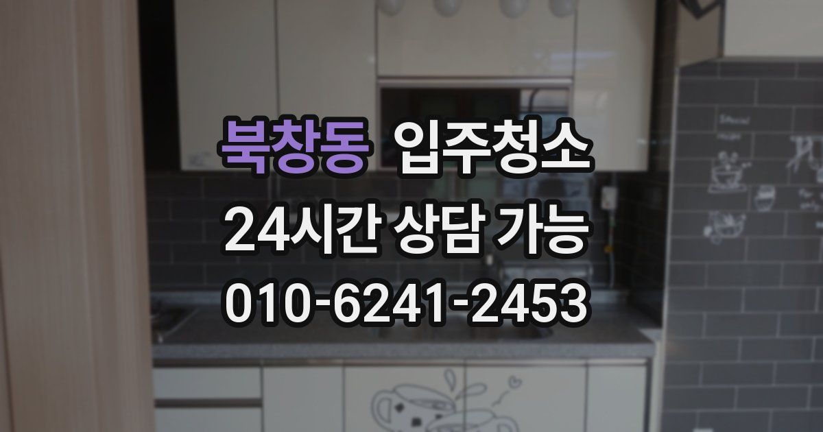 북창동 입주청소