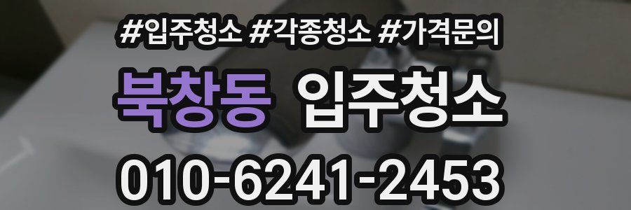 북창동 이사청소