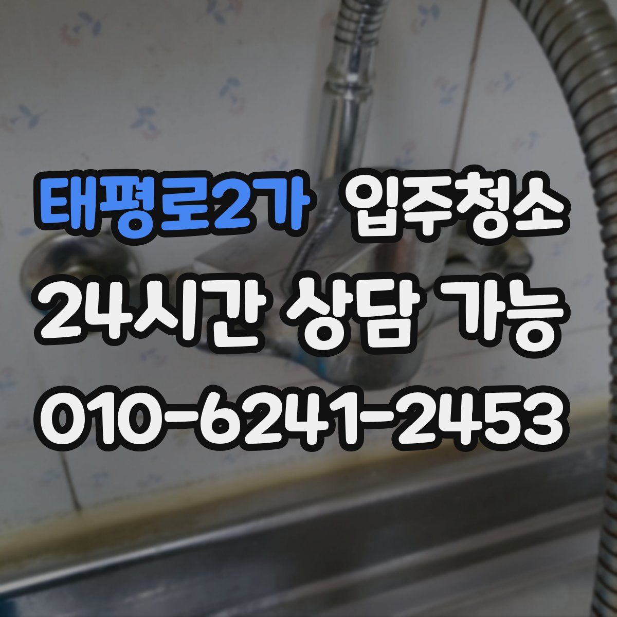 태평로2가 원룸청소