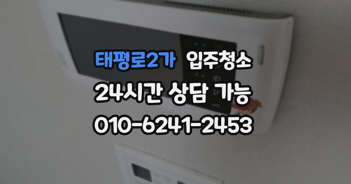 태평로2가 입주청소