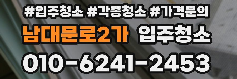 남대문로2가 이사청소