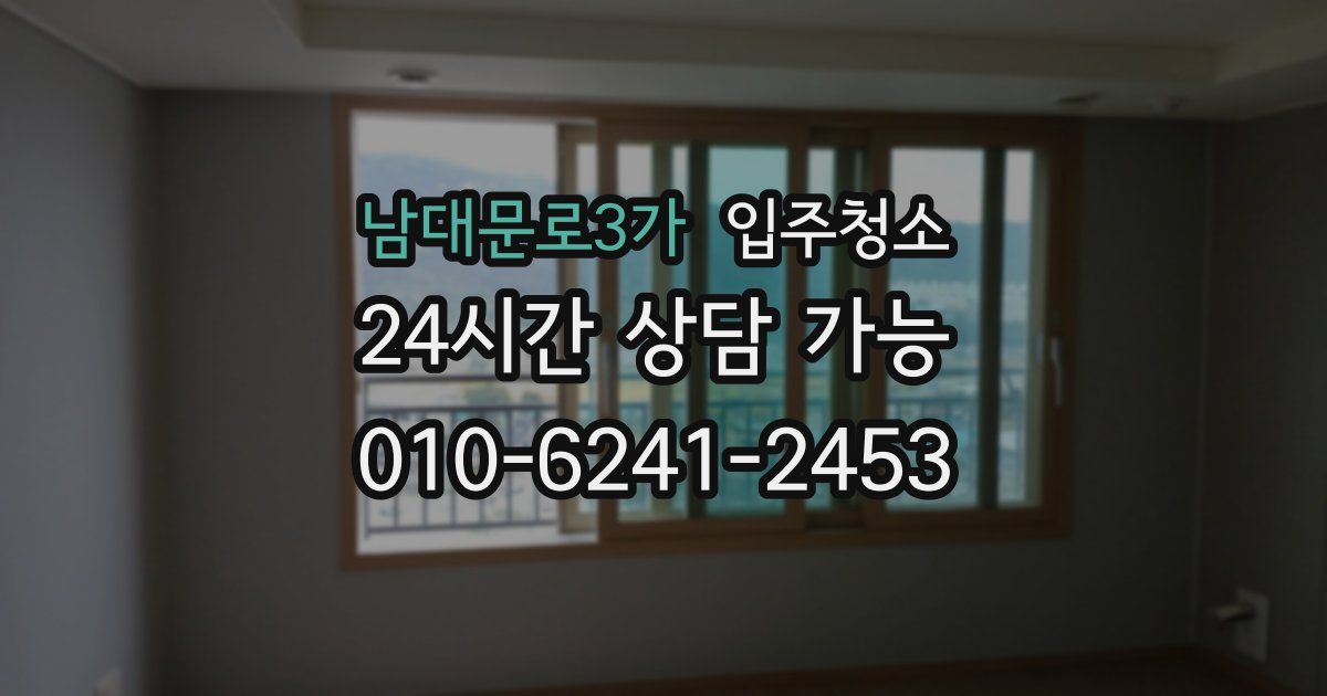 남대문로3가 입주청소