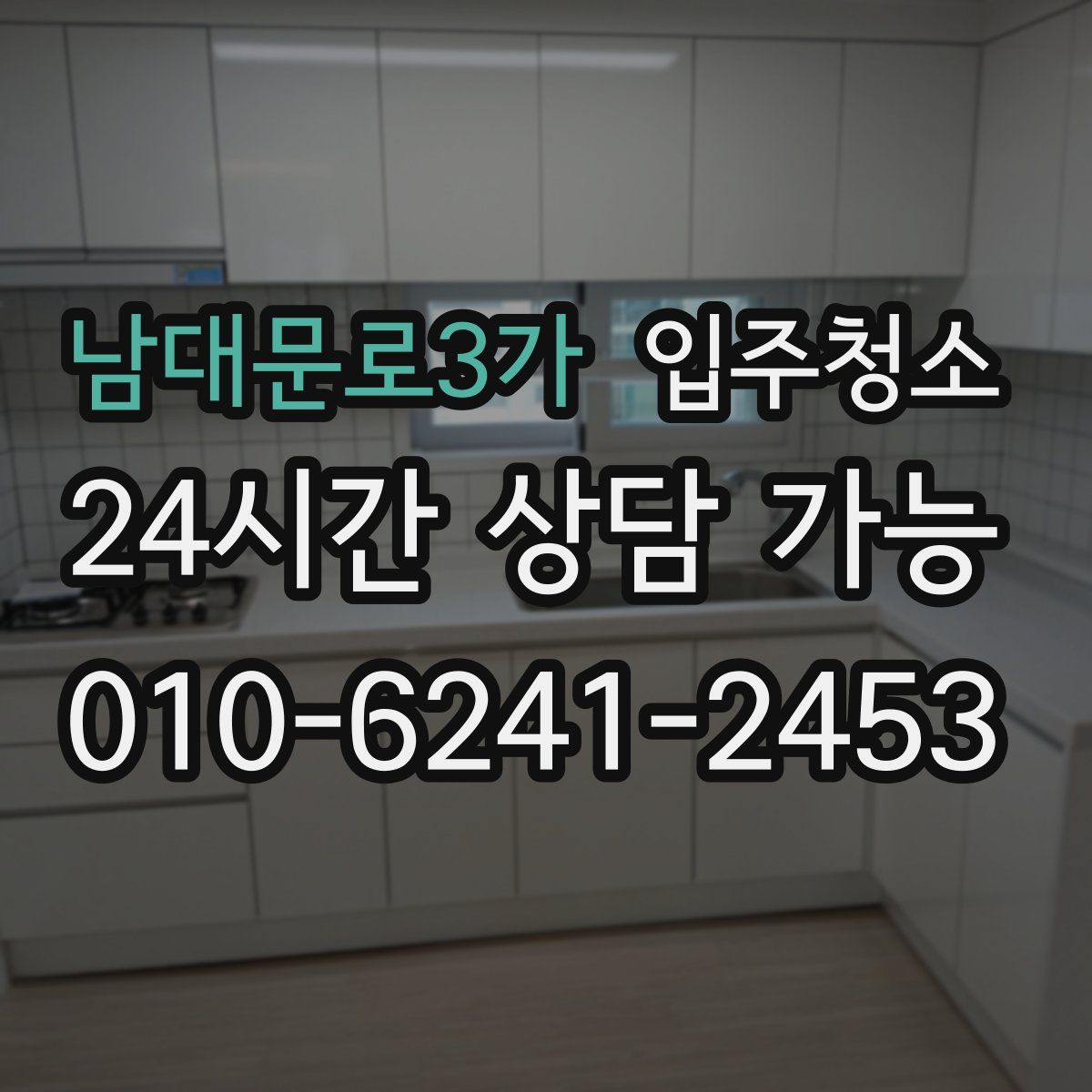 남대문로3가 원룸청소