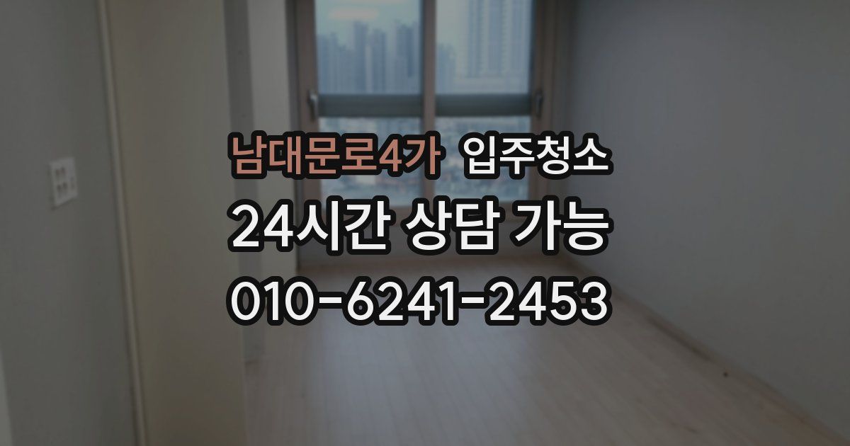 남대문로4가 입주청소