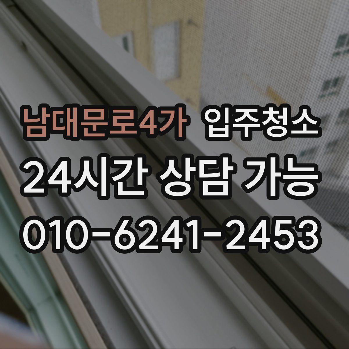 남대문로4가 원룸청소