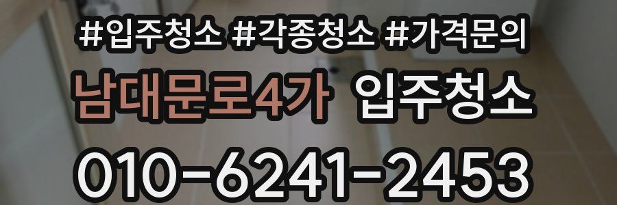 남대문로4가 이사청소