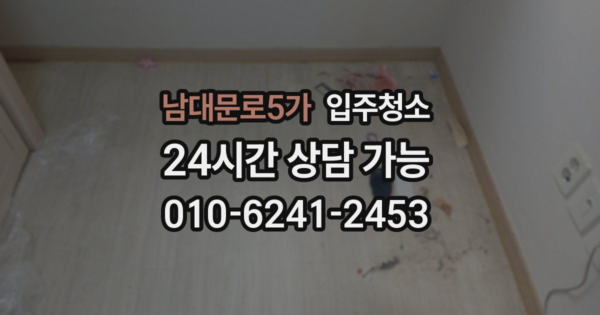 남대문로5가 입주청소