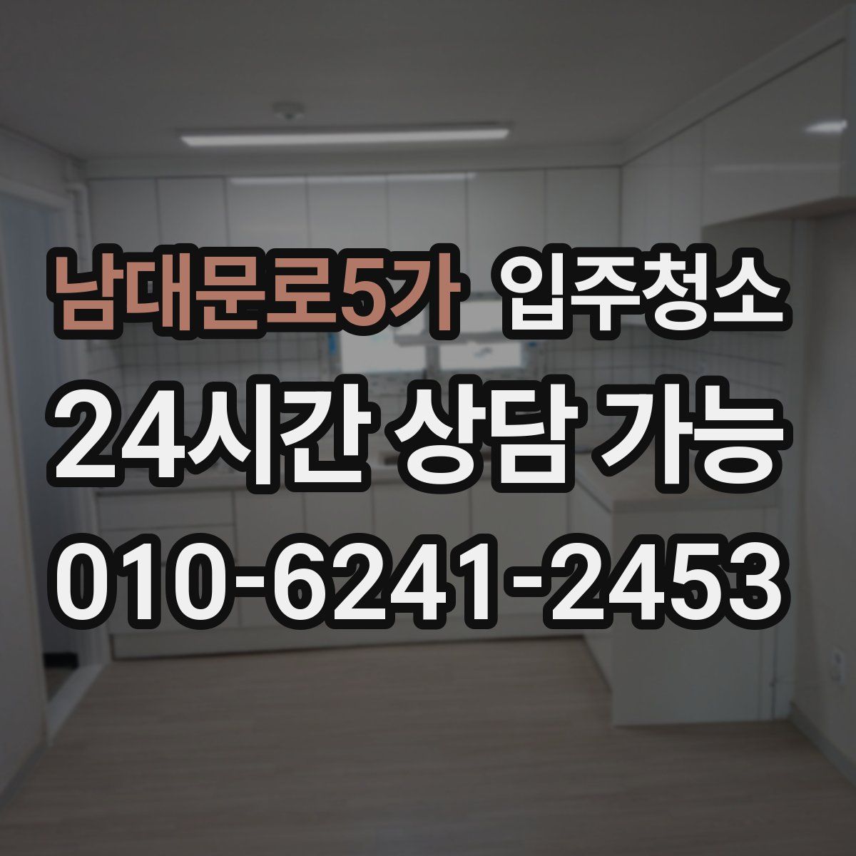 남대문로5가 원룸청소