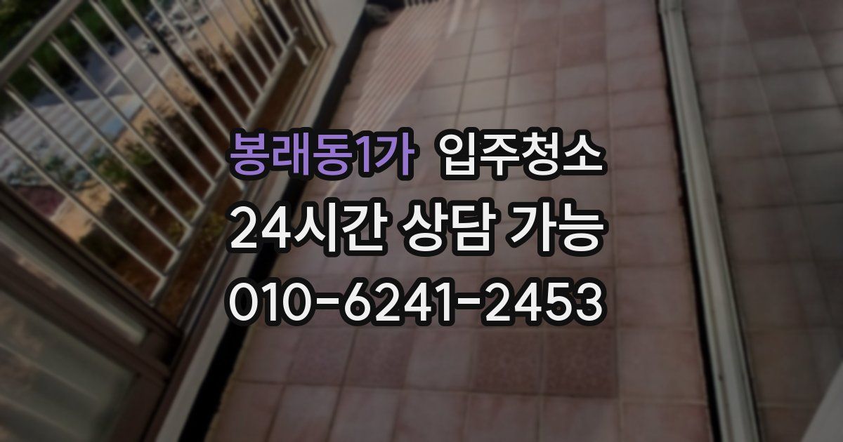 봉래동1가 입주청소