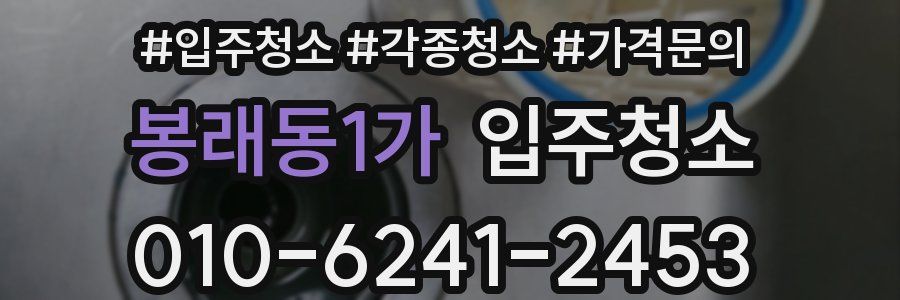 봉래동1가 이사청소