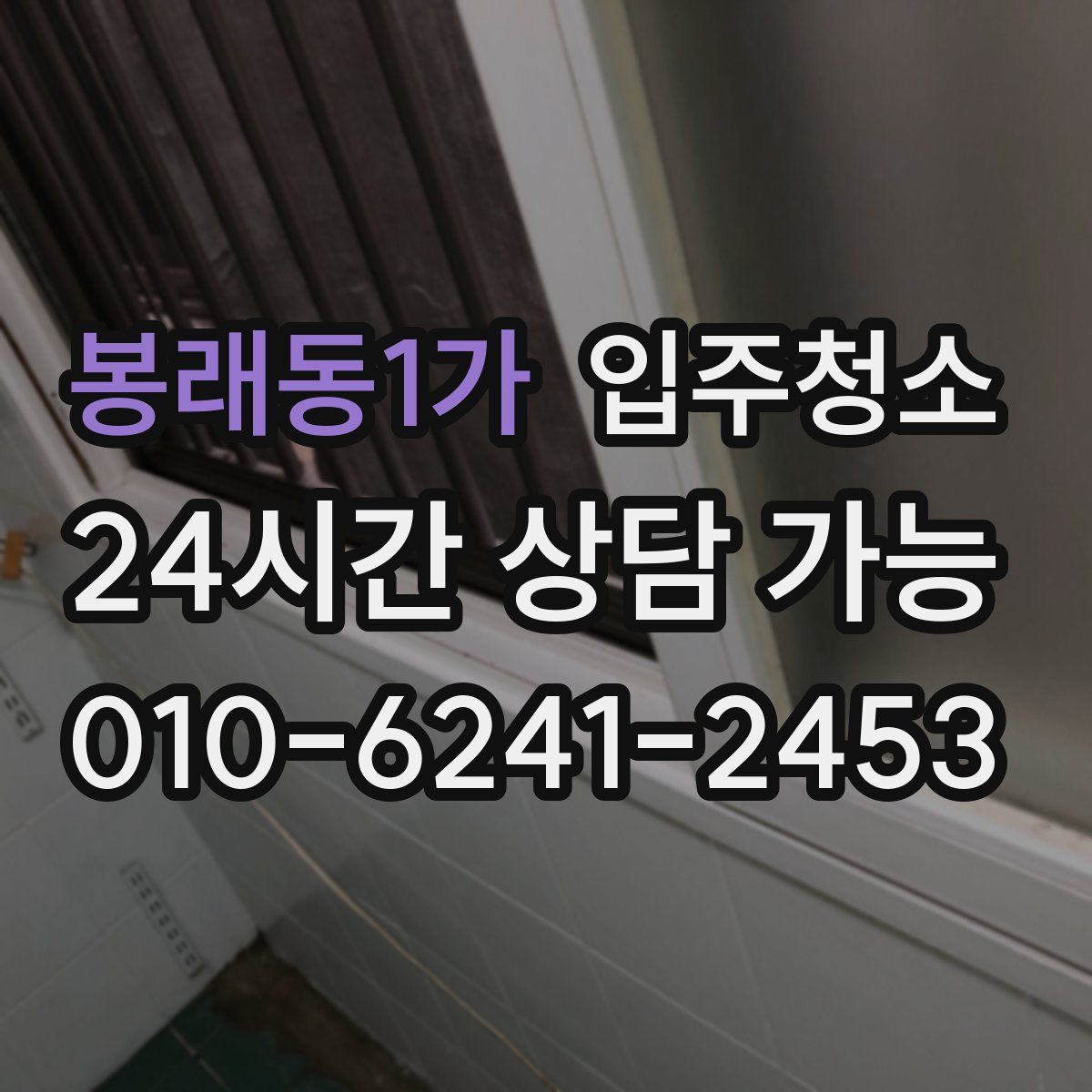 봉래동1가 원룸청소