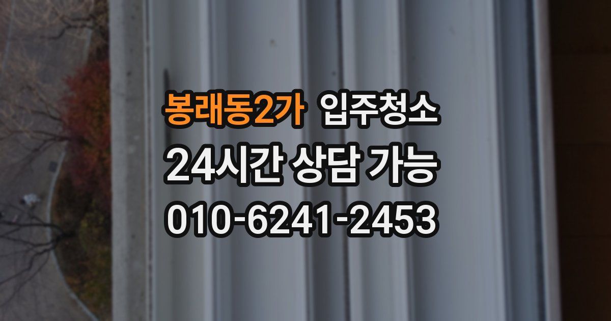 봉래동2가 입주청소