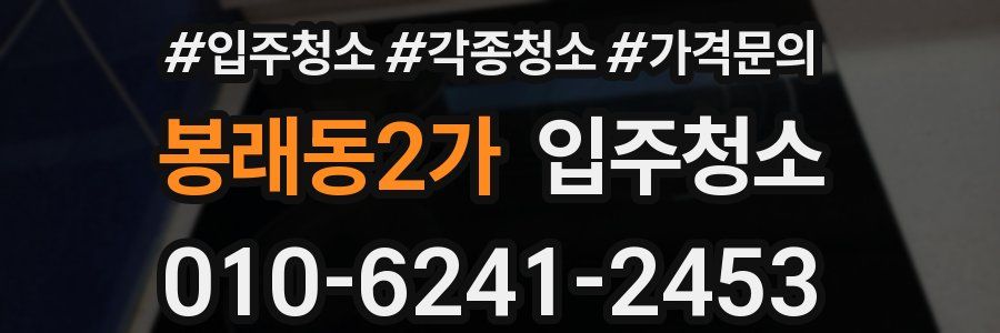 봉래동2가 이사청소