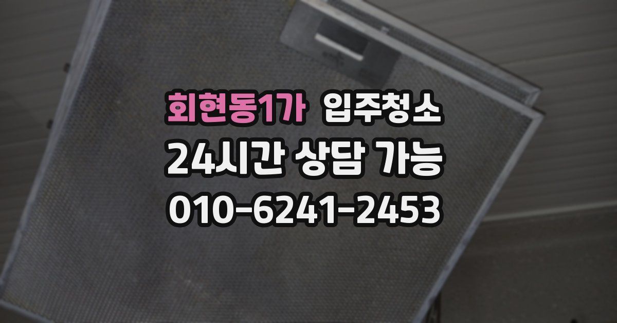 회현동1가 입주청소