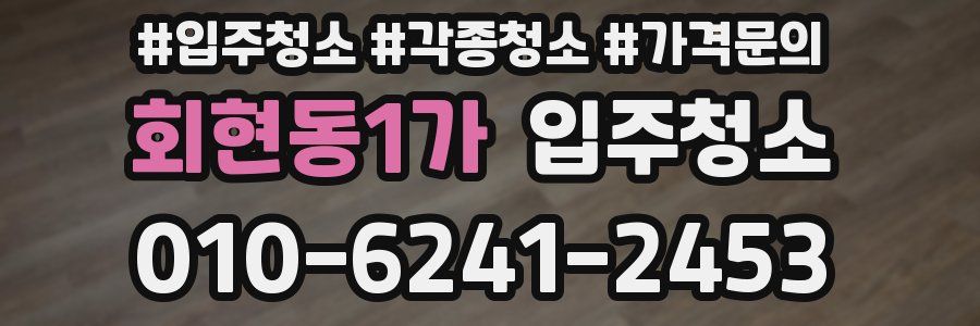 회현동1가 이사청소