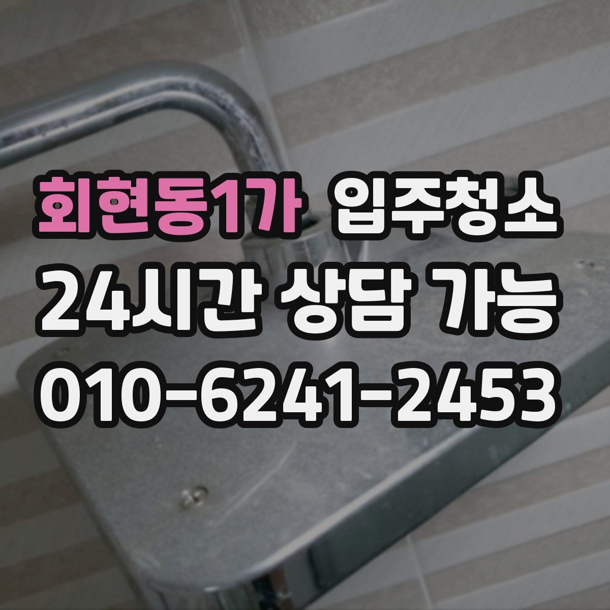 회현동1가 원룸청소
