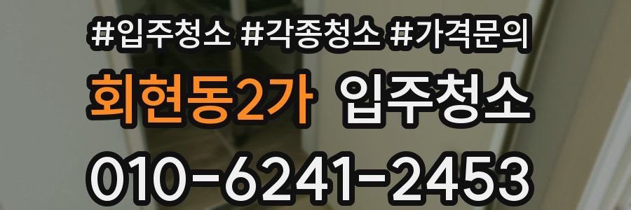 회현동2가 이사청소